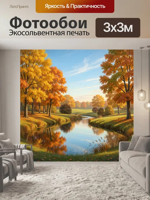 Фотообои Осенний парк у реки