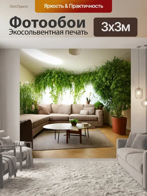 Фотообои интерьер с зелеными растениями и мягкой мебелью