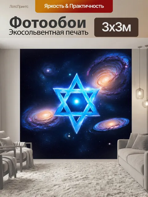 Фотообои фантастическая сцена в космосе, где звезда давида изображена среди ярких галактик и светящихся комет