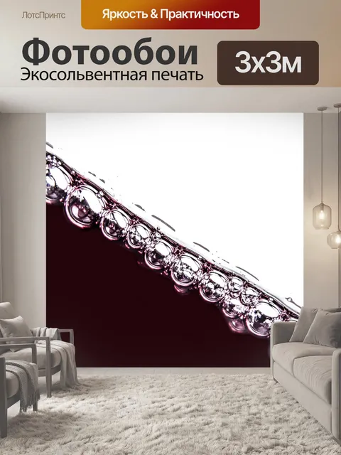 Фотообои пузырьки в красном вине