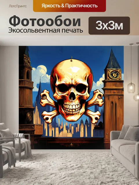 Фотообои rus: фантастический череп с поперечной костью