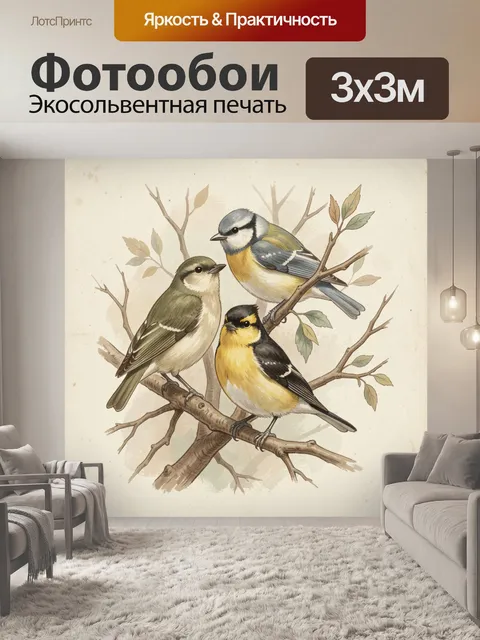 Фотообои Три птицы на ветках
