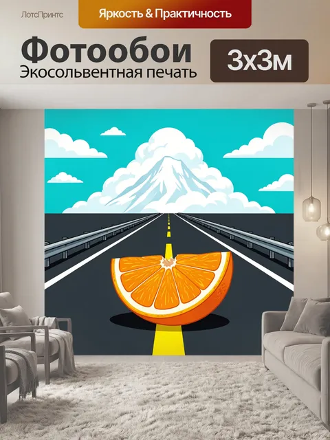 300 × 300 см · Экосольвентная печать