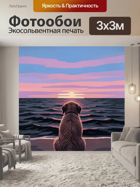 Фотообои Собака у моря на закате