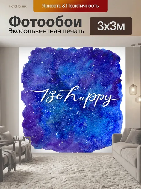 Фотообои Будь счастлив