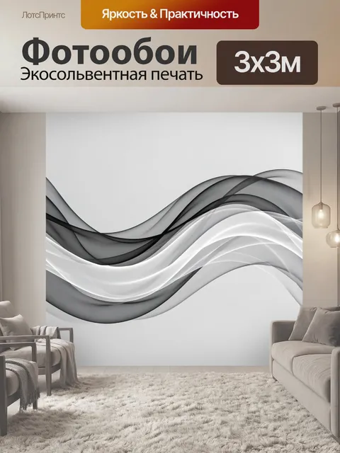 Фотообои Абстрактные волны в монохроме