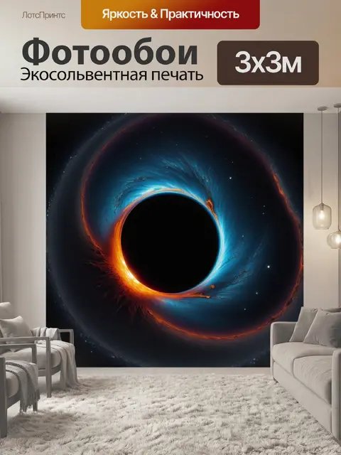 Фотообои черная дыра, поглощающая свет
