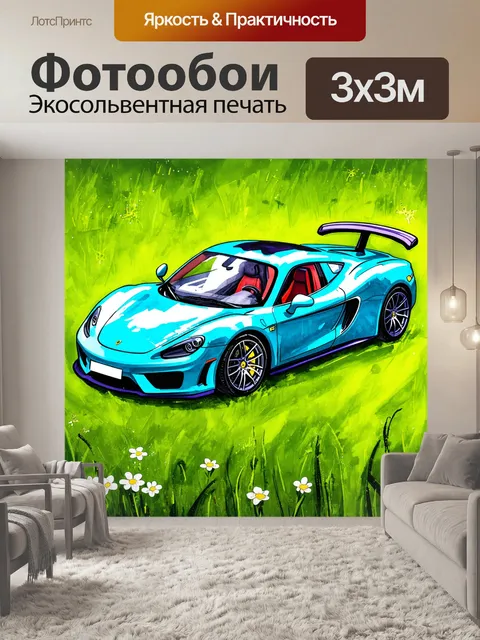 Фотообои спортивный автомобиль, на зеленом поле с цветами, в технике мокрой по мокрому акварели