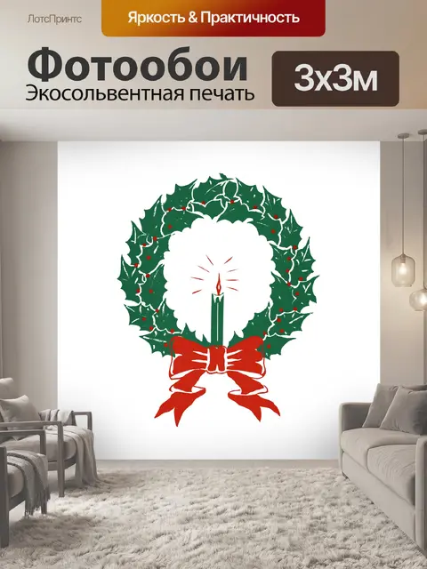 Фотообои Клипарт Рождественский венок Холли