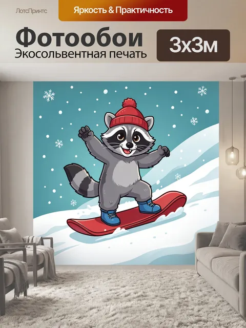 Фотообои Мультяшный енот на сноуборде