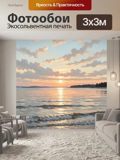 Фотообои Морской закат с волнами