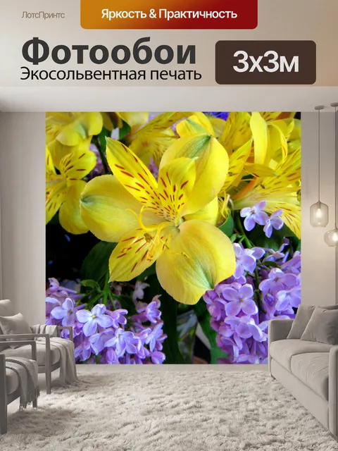 Фотообои Сирени и перуанских Lilies