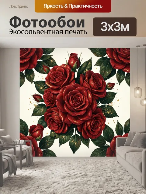 Фотообои Красные розы и зелёные листья
