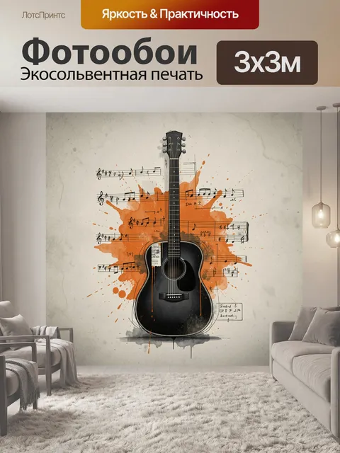 Фотообои Черная акустическая гитара с нотами