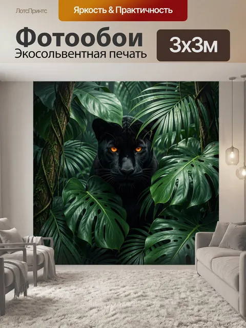 Фотообои Черная пантера в тропических зарослях
