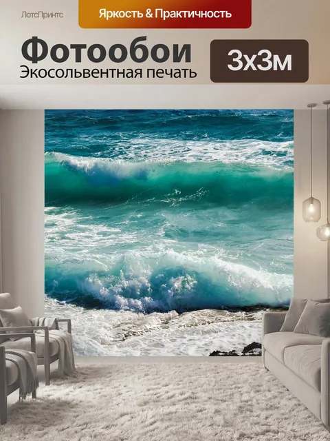 Фотообои Волны