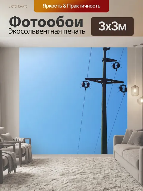 Фотообои Электричество