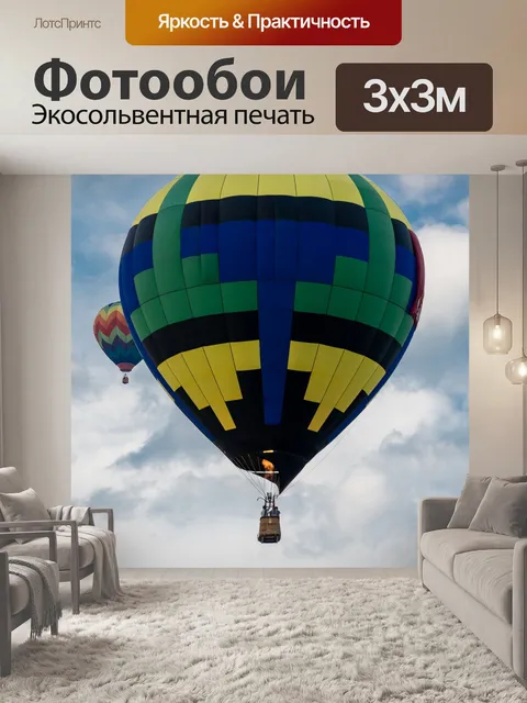Фотообои Воздушный шар