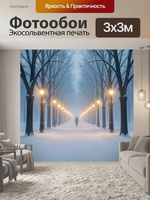 Фотообои Зимняя аллея в тумане