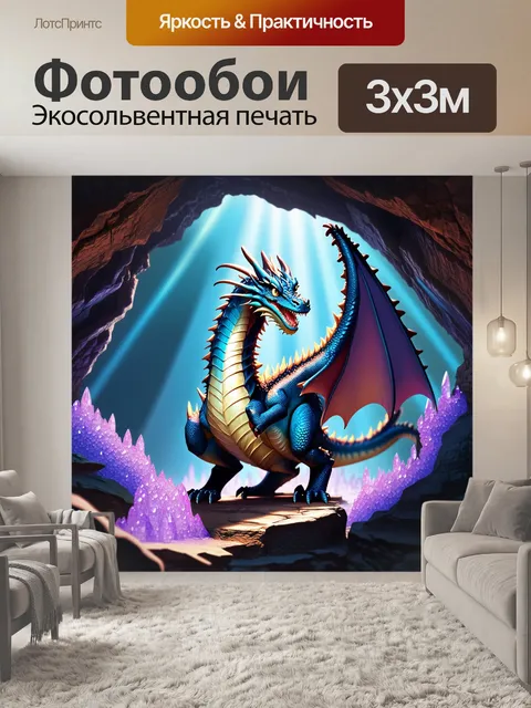 Фотообои дракон, в волшебной пещере с мельчайшими фиолетовыми кристаллами