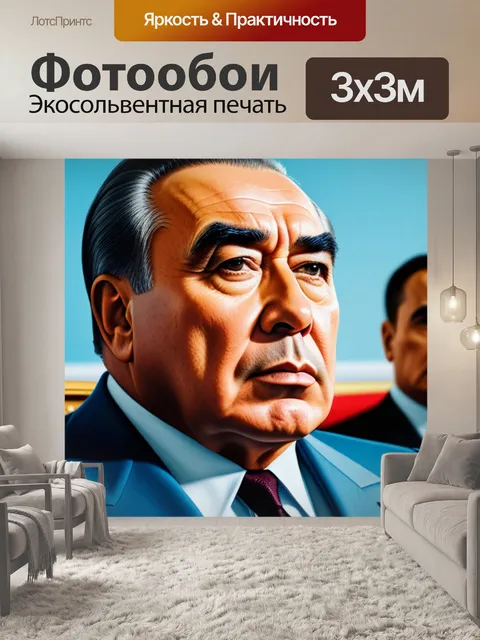 Фотообои с брежневым