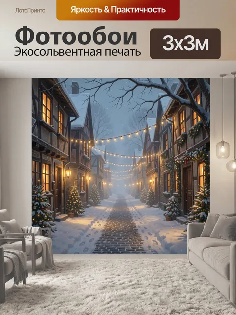 Фотообои Рождественская улица в снегу