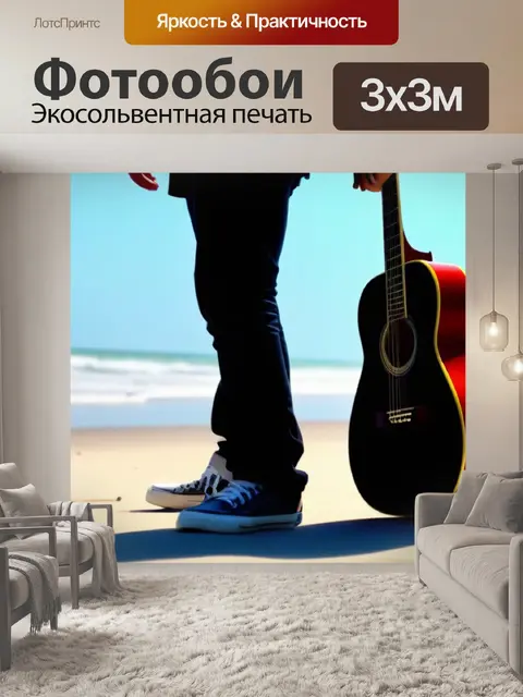 Фотообои прогулка по пляжу с гитарой в руках