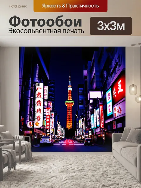 Фотообои япония, яркие огни ночной токийской улицы, как будто весь город сияет