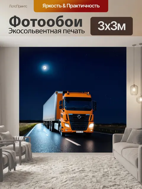 Фотообои грузовик на шоссе, с лунным светом отражающимся на кузове в ночном пейзаже