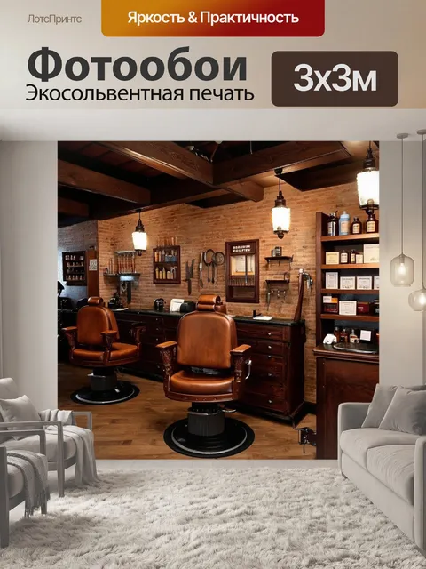 Фотообои традиционная парикмахерская с винтажной атмосферой