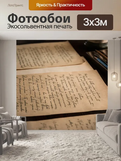 Фотообои Старые письма