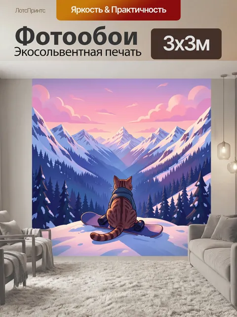 Фотообои Кот на сноуборде в горах