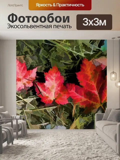 Фотообои Кленовые листья