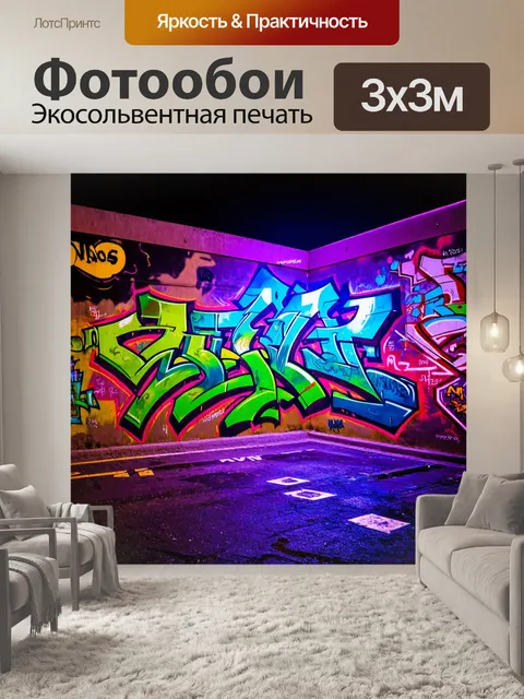 Фотообои ночь в стиле сюрреализм, где стены покрыты яркими граффити, которые оживают в ночи