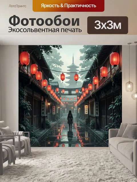 Фотообои Японская улочка с фонарями