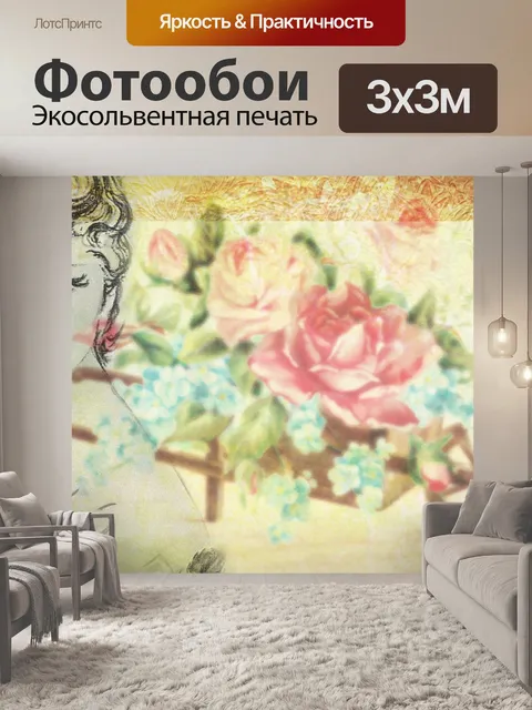 Фотообои Справочная информация