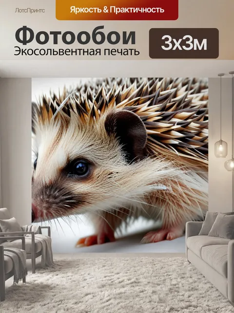Фотообои с ежиком