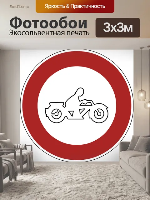 Фотообои Запретить