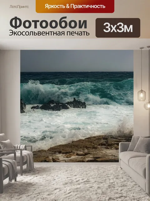Фотообои Волны