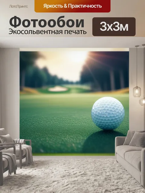 Фотообои с гольфом