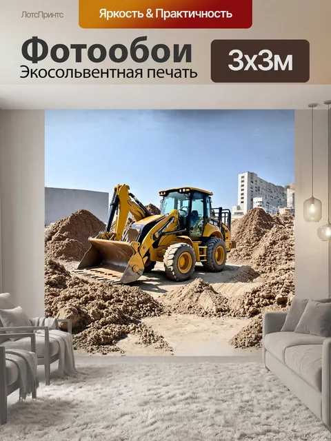 Фотообои экскаватор-погрузчик