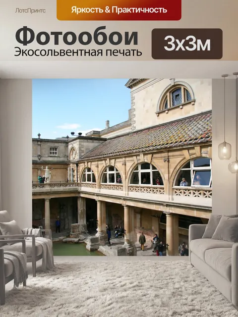 Фотообои Англия Римские бани