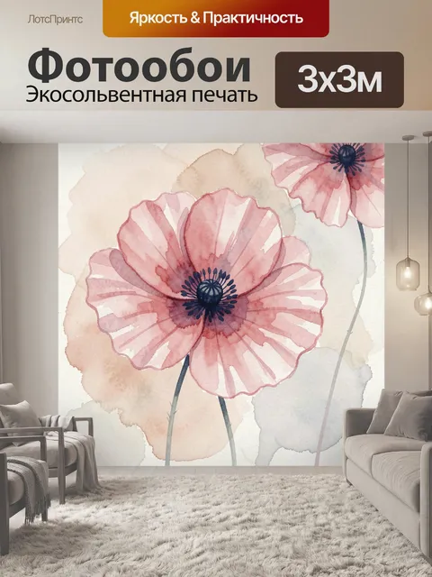 Фотообои Нежные розовые маки акварелью