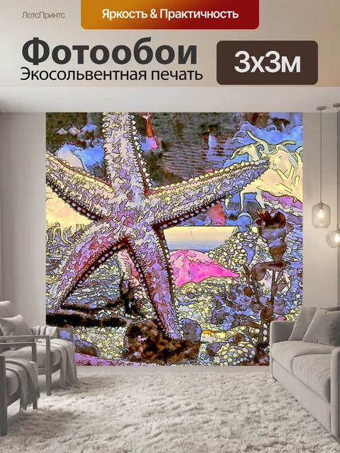 Фотообои Красочная морская звезда