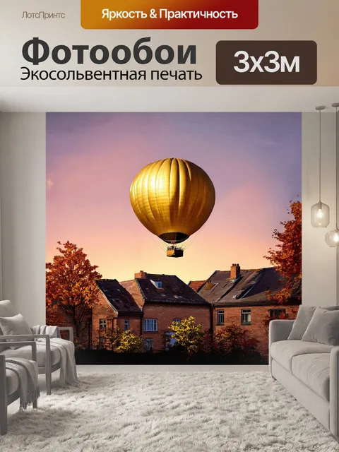 Фотообои винтажный воздушный шар