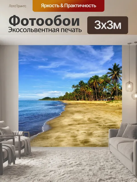 Фотообои Пляж