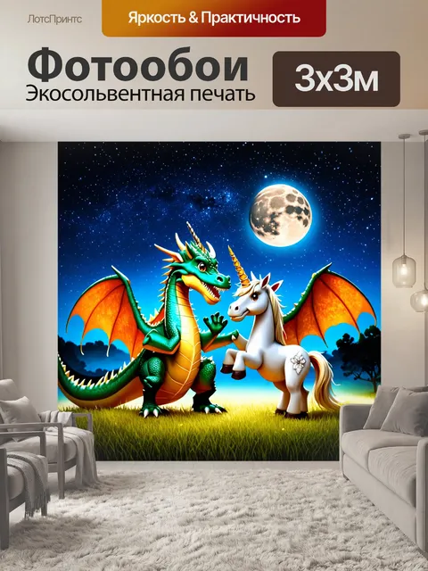 Фотообои сказка драконы, дракон, встречающий единорога ночью, звездное небо, блестящая трава, светящийся лунный свет…