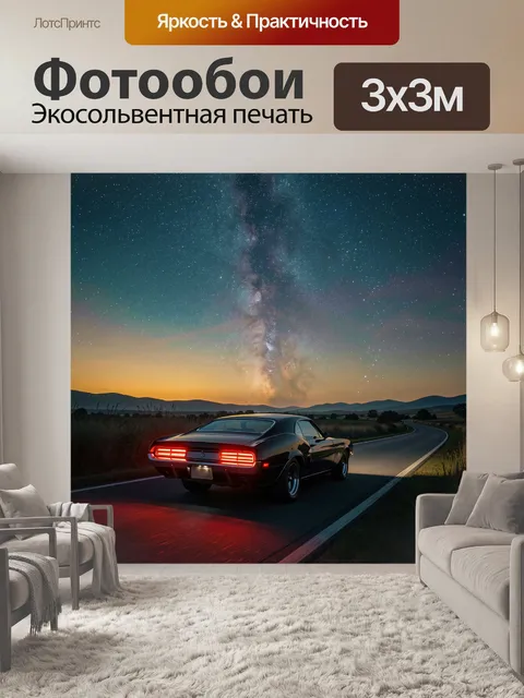Фотообои Ретро купе под звездами