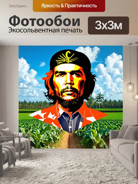 Фотообои арт-коллаж, объединяющий изображения че гевары и фиделя кастро на фоне традиционного кубинского пейзажа…