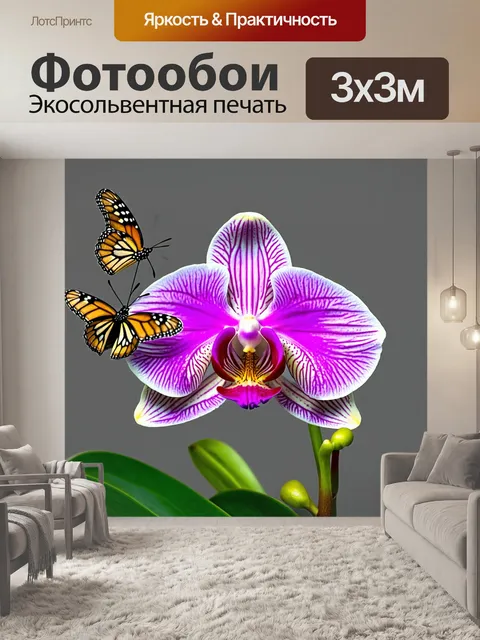 Фотообои орхидея, взаимодействующая с бабочками, порхающими вокруг неё